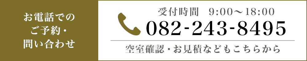 お電話でのご予約・問い合わせ 受付時間／9:00～18:00